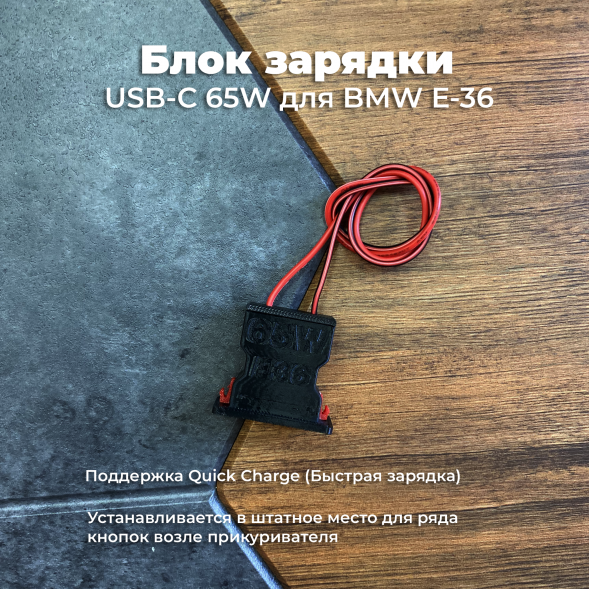 Блок зарядки USB-C 65W для BMW E36 в Ульяновске